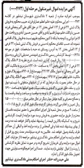 مزایده مزایده فروش پلاک 22 فرعی از 113 اصلی بخش 12 مرحله اول