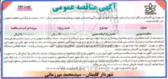 مناقصه تکمیل پارکینگ مصلی نوبت دوم 