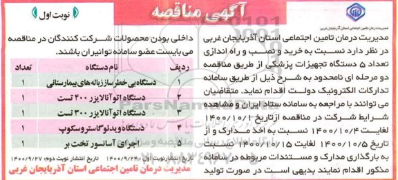 مناقصه خرید و نصب و راه اندازی تعداد 5 دستگاه تجهیزات پزشکی 