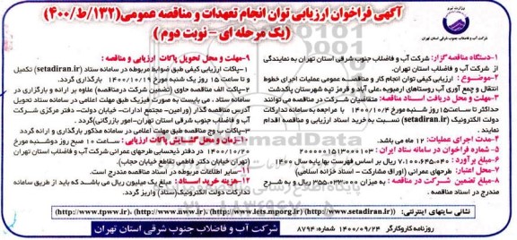 فراخوان ارزیابی توان انجام تعهدات مناقصه عملیات اجرای خطوط انتقال و جمع آوری آب نوبت دوم 