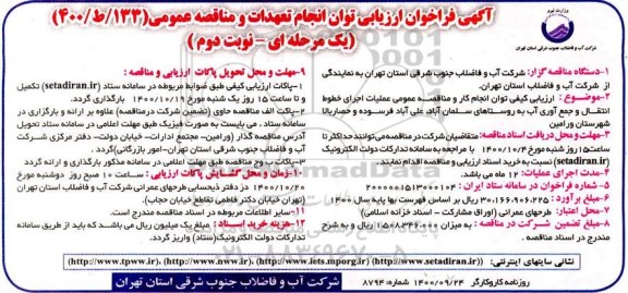 فراخوان ارزیابی توان انجام تعهدات مناقصه عملیات اجرای خطوط انتقال و جمع آوری آب نوبت دوم 