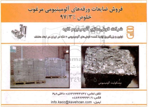مزایده ، مزایده فروش ضایعات ورقه های آلومینیومی مرغوب