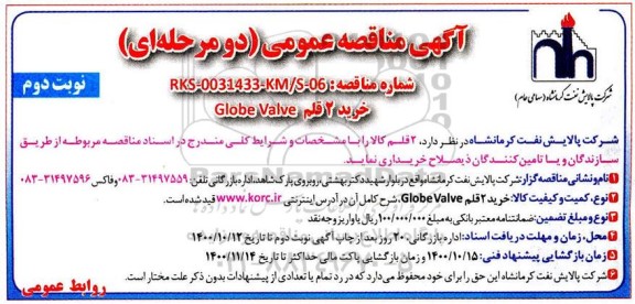 مناقصه خرید 2 قلم Globe Valve - نوبت دوم