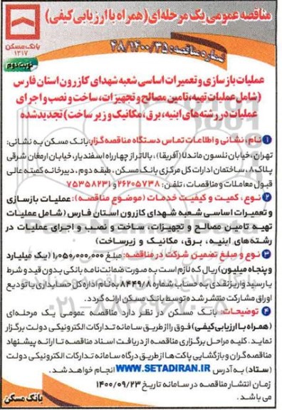 تجدید مناقصه عملیات بازسازی و تعمیرات اساسی شعبه شهدای کازرون - نوبت دوم