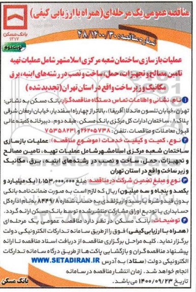 تجدید مناقصه عملیات بازسازی سا ختمان شعبه مرکزی... - نوبت دوم