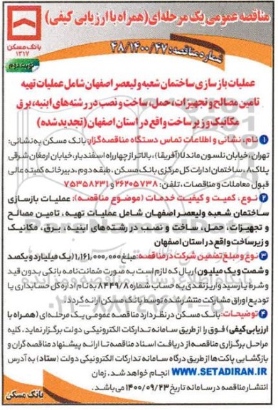 تجدید مناقصه عملیات بازسازی ساختمان شعبه.... - نوبت دوم