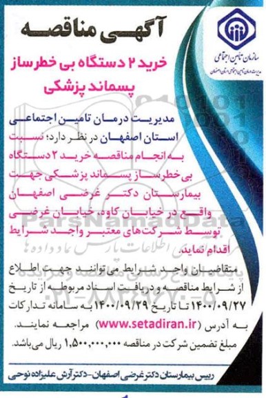 آگهی مناقصه خرید 2 دستگاه بی خطرساز پسماند پزشکی