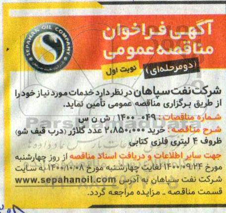 مناقصه خرید 2.850.000 عدد گلاژر (درب قیف شو) 