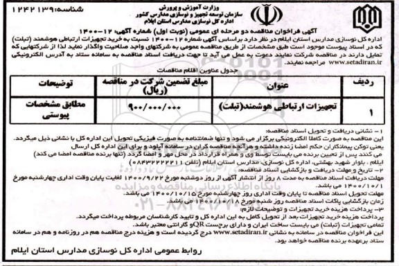 فراخوان مناقصه خرید تجهیزات ارتباطی هوشمند (تبلت)