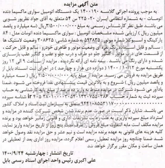 مزایده مزایده یک دستگاه اتومبیل سواری ماکسیما