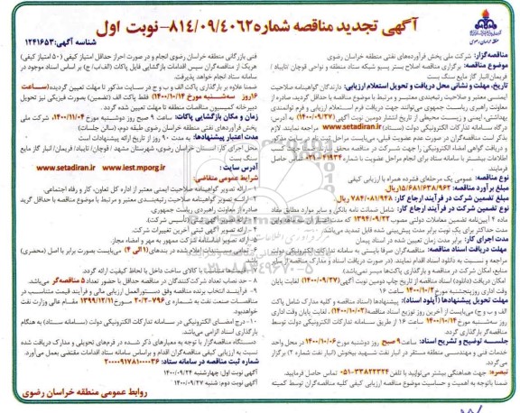تجدید مناقصه اصلاح بستر پسیو شبکه ستاد 
