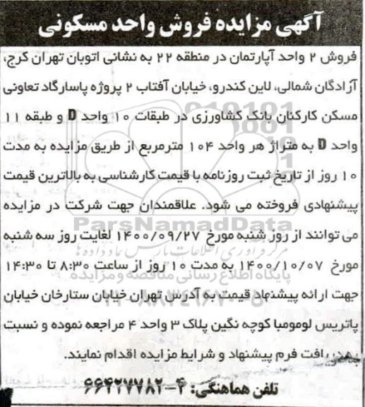 مزایده ،مزایده فروش دو واحد آپارتمان مسکونی 104 مترمربع 