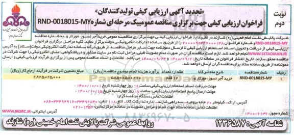 تجدید ارزیابی کیفی خرید آجر نسوز مورتار و...