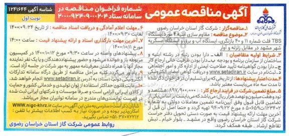 مناقصه مقاوم سازی ابنیه 4 مورد ایستگاه TBS 
