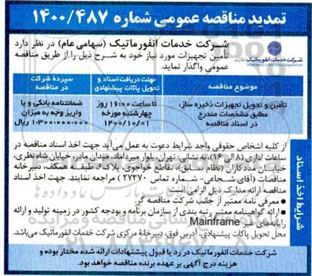 تمدید مناقصه تامین و تحویل تجهیزات ذخیره ساز