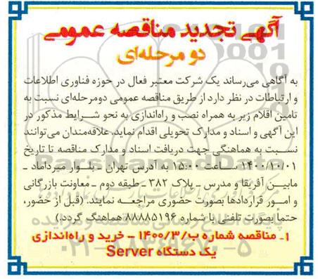 مناقصه خرید و راه اندازی یک دستگاه Server