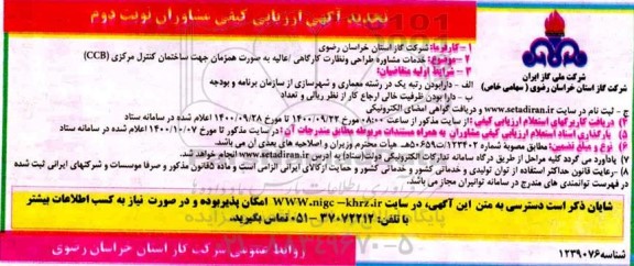 تجدید آگهی ارزیابی کیفی مشاوران خدمات مشاوره طراحی و نظارت کارگاهی 