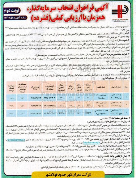 فراخوان انتخاب سرمایه گذار جهت مشارکت در ساخت قطعات مسکونی