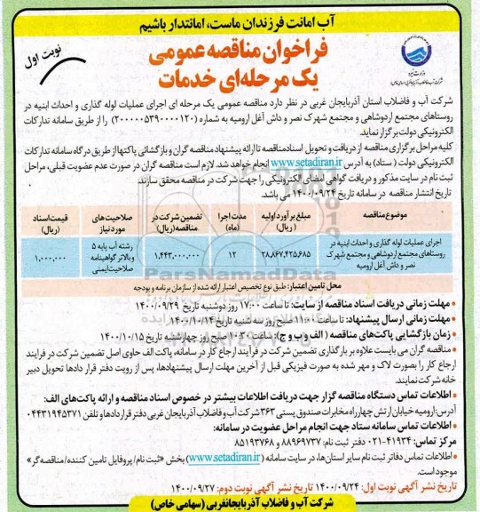 مناقصه، مناقصه اجرای عملیات لوله گذاری و احداث ابنیه 