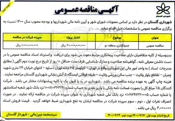 مناقصه، مناقصه جدولگذاری منطقه دو	