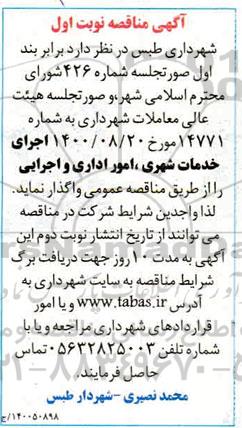 مناقصه اجرای خدمات شهری ، امور اداری و اجرایی