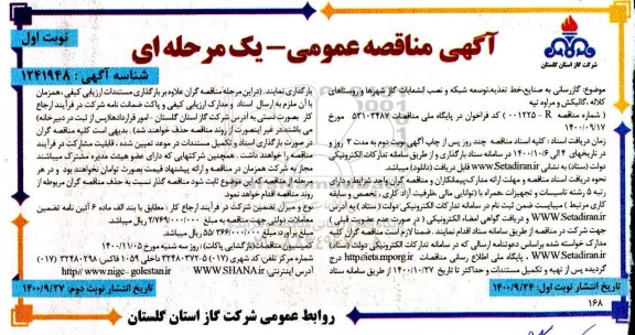 مناقصه،مناقصه گازرسانی به صنایع خط تغذیه ، توسعه شبکه و نصب انشعابات گاز شهرها