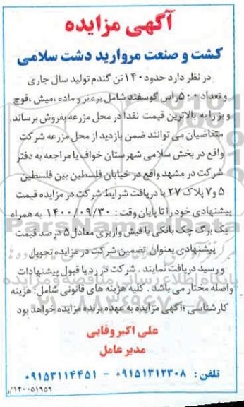 آگهی مزایده , مزایده حدود 140 تن گندم تولید سال جاری...