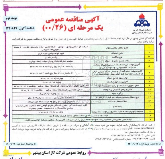 مناقصه خرید لوله فولادی 6 و 8 اینچ 