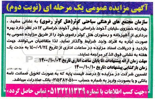 مزایده بهره برداری از آشپزخانه و رستوران هتل ...