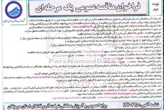 فراخوان مناقصه تکمیل خط انتقال آبرسانی از آب شیرین کن نوبت دوم 