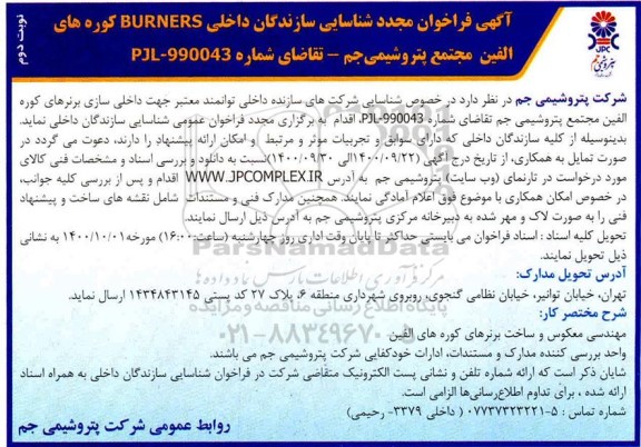 فراخوان شناسایی سازندگان داخلی BURNERS کوره های الفین نوبت دوم 