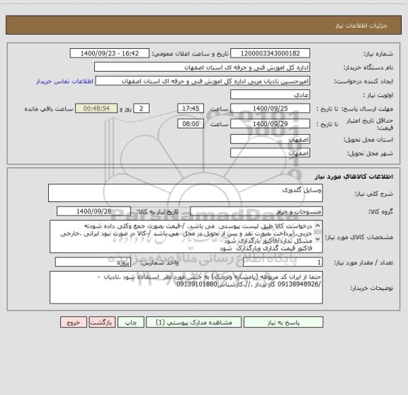 استعلام وسایل گلدوزی