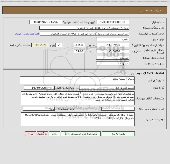 استعلام وسایل سرمه دوزی
