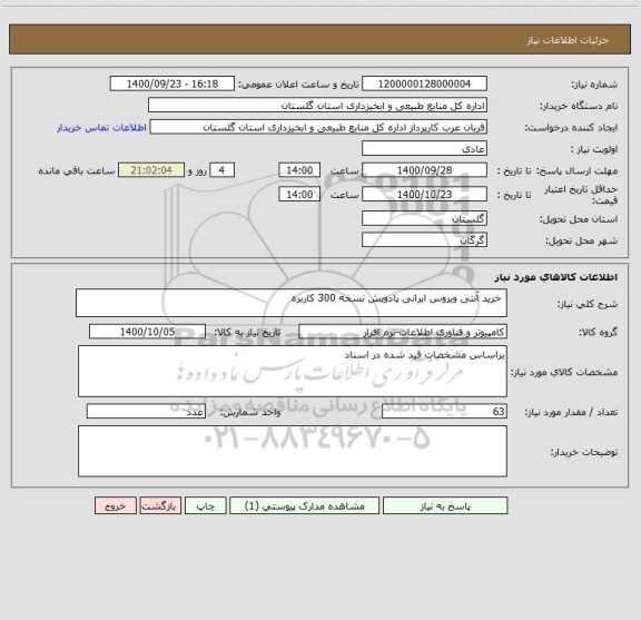 استعلام  خرید آنتی ویروس ایرانی پادویش نسخه 300 کاربره