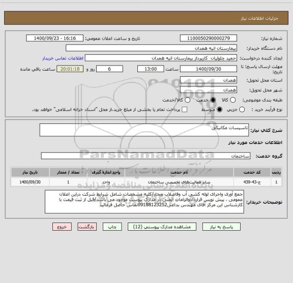 استعلام تاسیسات مکانیکی