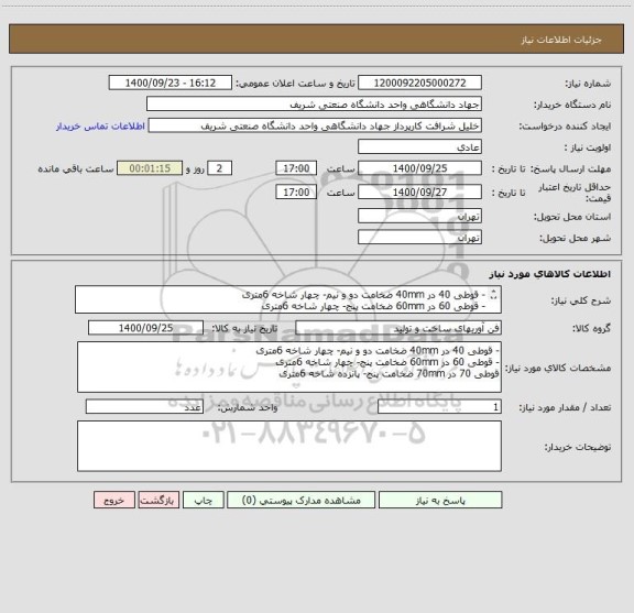 استعلام - قوطی 40 در 40mm ضخامت دو و نیم- چهار شاخه 6متری
- قوطی 60 در 60mm ضخامت پنج- چهار شاخه 6متری
قوطی 70 در 70mm ضخامت پنج- پانزده شاخه 6متری