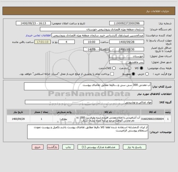 استعلام آب معدنی 300 سی سی و...دقیقا مطابق تقاضای پیوست