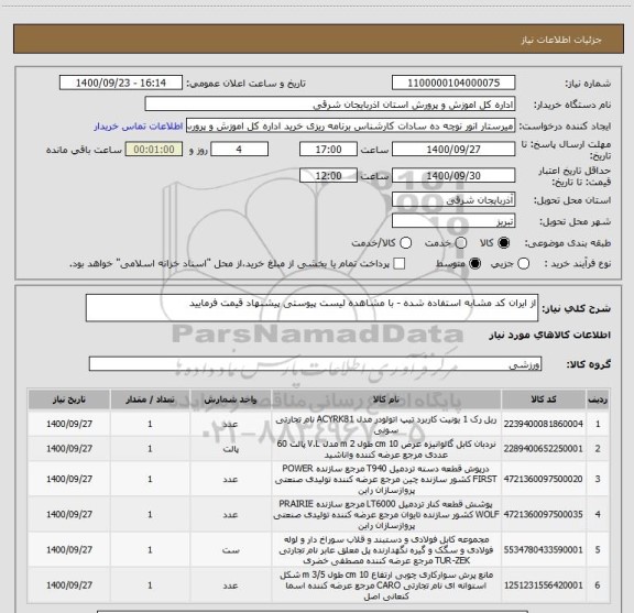 استعلام از ایران کد مشابه استفاده شده - با مشاهده لیست پیوستی پیشنهاد قیمت فرمایید