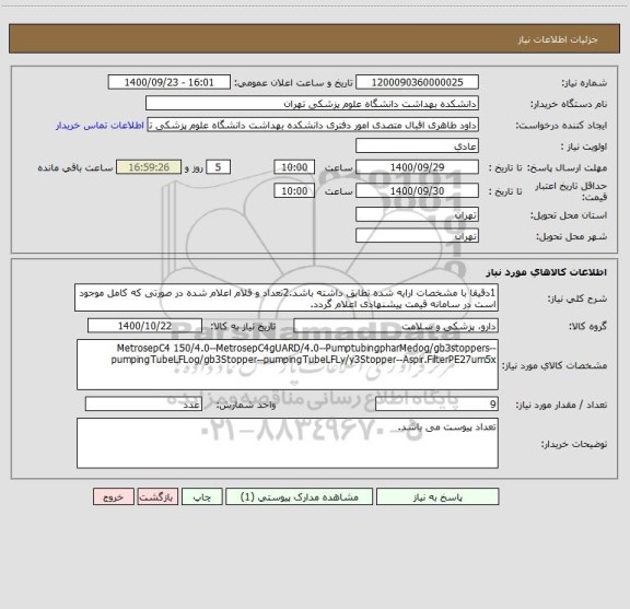 استعلام 1دقیقا با مشخصات ارایه شده تطابق داشته باشد.2تعداد و قلام اعلام شده در صورتی که کامل موجود است در سامانه قیمت پیشنهادی اعلام گردد.