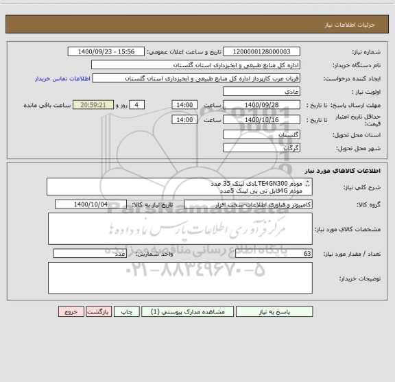 استعلام مودم LTE4GN300دی لینک 35 عدد
مودم 4Gقابل تی پی لینک 5عدد
مودم 4G/JTEقابل تی پی لینک 10 عدد
مودم LTEقابل تی پی لینک 13عدد
