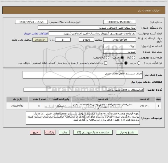 استعلام اجرای سیستم اعلام اطفای حریق