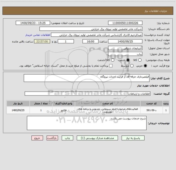 استعلام فیلمبرداری حرفه ای از فرایند احداث نیروگاه