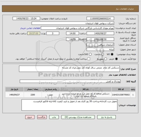 استعلام دستکش کار تمام  چرمی ساق کوتاه کف دوبل.ایران کد مشابه