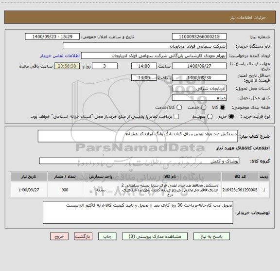 استعلام دستکش ضد مواد نفتی ساق کتان تانگ وانگ.ایران کد مشابه