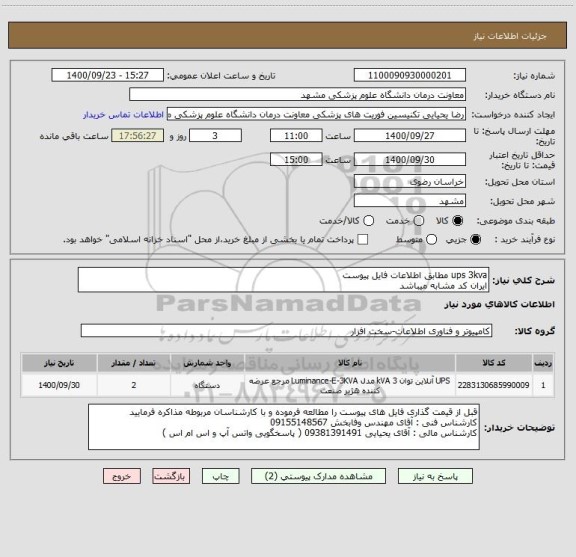 استعلام ups 3kva مطابق اطلاعات فایل پیوست
ایران کد مشابه میباشد 