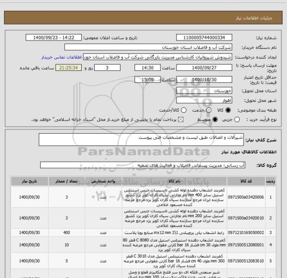 استعلام شیرآلات و اتصالات طبق لیست و مشخصات فنی پیوست