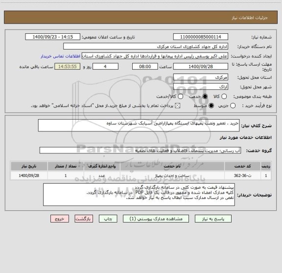 استعلام خرید ، تعمیر ونصب پمپهای ایستگاه پمپاژاراضی آسیابک شهرستان ساوه
