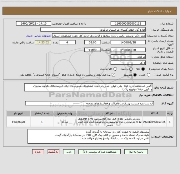 استعلام آگهی استعلام خرید لوله  پلی اتیلن  مدیریت جهاد کشاورزی شهرستان اراک (روستاهای هزاوه ساروق چنگزین میقان ومرزیجران )
