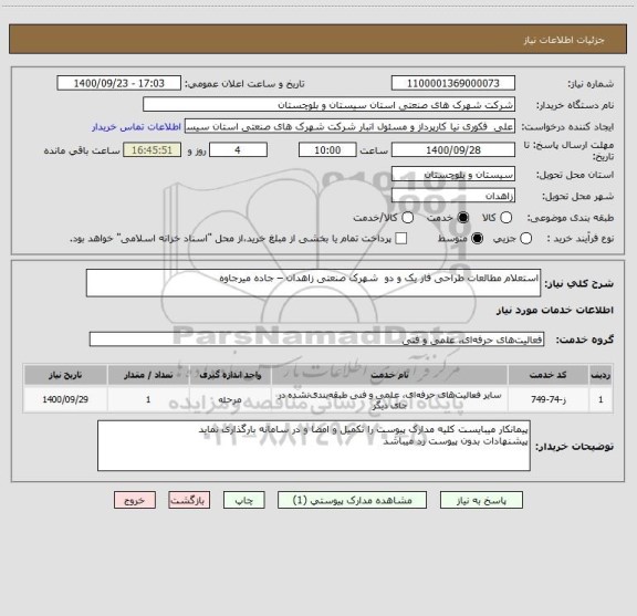 استعلام استعلام مطالعات طراحی فاز یک و دو  شهرک صنعتی زاهدان – جاده میرجاوه  