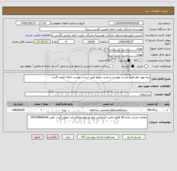 استعلام پرزه مورد نظر طبق لیست پیوست و بازدید حضور طبق لیست پیوست اعلان قیمت گردد. 